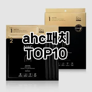 ahc패치 추천 순위  TOP10 구매가이드 2025년 6월 2주차