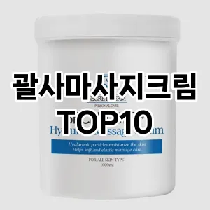 괄사마사지크림 추천 순위  TOP10 구매가이드 2025년 6월 3주차
