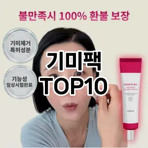 기미팩 추천 순위  TOP10 구매가이드 2025년 6월 3주차