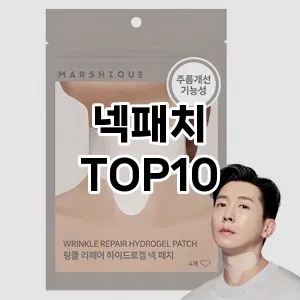 넥패치 추천 순위  TOP10 구매가이드 2025년 6월 2주차