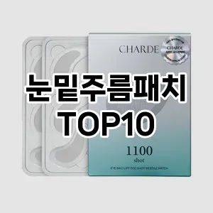 눈밑주름패치 추천 순위  TOP10 구매가이드 2025년 6월 2주차