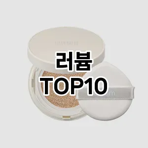 러븀 추천 순위  TOP10 구매가이드 2025년 6월 3주차