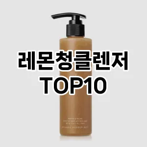 레몬청클렌저 추천 순위  TOP10 구매가이드 2025년 6월 3주차