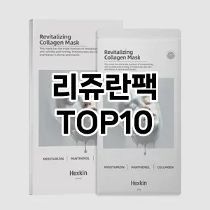 리쥬란팩 추천 순위  TOP10 구매가이드 2025년 6월 3주차