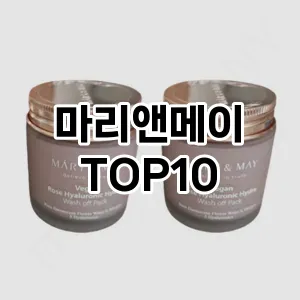 마리앤메이 추천 순위  TOP10 구매가이드 2025년 6월 2주차