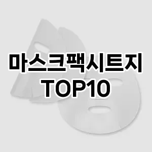마스크팩시트지 추천 순위  TOP10 구매가이드 2025년 6월 3주차