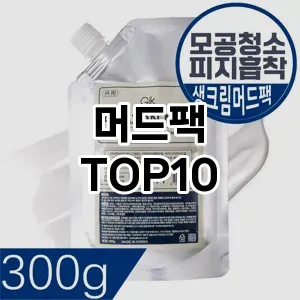 머드팩 추천 순위  TOP10 구매가이드 2025년 6월 2주차
