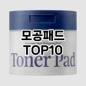 모공패드 추천 순위  TOP10 구매가이드 2025년 6월 3주차