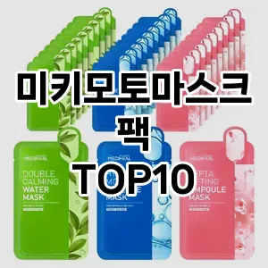 미키모토마스크팩 추천 순위  TOP10 구매가이드 2025년 6월 2주차