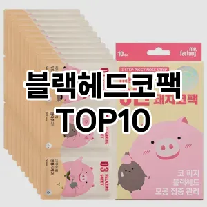 블랙헤드코팩 추천 순위  TOP10 구매가이드 2025년 6월 2주차