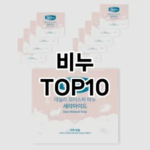 비누 추천 순위  TOP10 구매가이드 2025년 6월 3주차