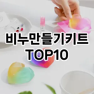 비누만들기키트 추천 순위  TOP10 구매가이드 2025년 6월 3주차