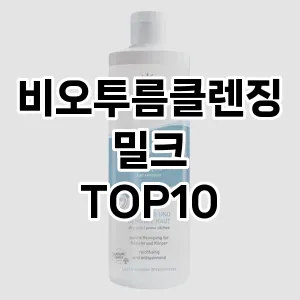비오투름클렌징밀크 추천 순위  TOP10 구매가이드 2025년 6월 3주차