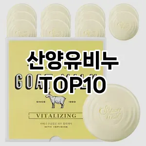 산양유비누 추천 순위  TOP10 구매가이드 2025년 6월 3주차