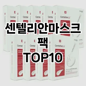 센텔리안마스크팩 추천 순위  TOP10 구매가이드 2025년 6월 2주차