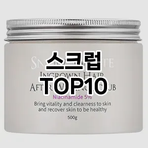 스크럽 추천 순위  TOP10 구매가이드 2025년 6월 3주차