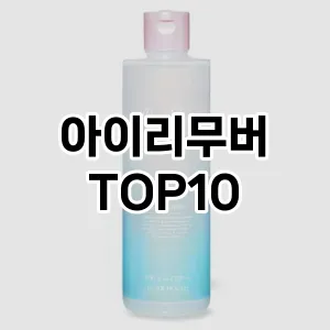 아이리무버 추천 순위  TOP10 구매가이드 2025년 6월 3주차