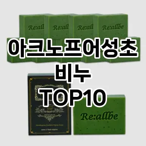 아크노프어성초비누 추천 순위  TOP10 구매가이드 2025년 6월 3주차