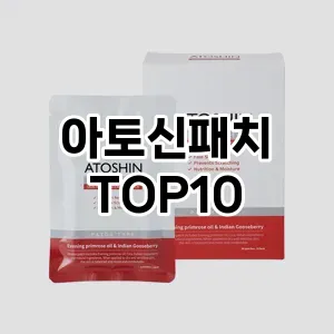 아토신패치 추천 순위  TOP10 구매가이드 2025년 6월 3주차