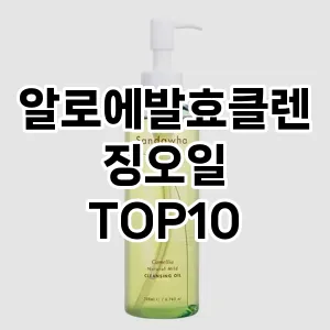 알로에발효클렌징오일 추천 순위  TOP10 구매가이드 2025년 6월 3주차