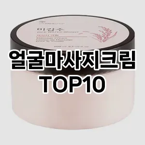 얼굴마사지크림 추천 순위  TOP10 구매가이드 2025년 6월 2주차