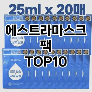 에스트라마스크팩 추천 순위  TOP10 구매가이드 2025년 6월 3주차