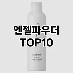 엔젤파우더 추천 순위  TOP10 구매가이드 2025년 6월 3주차