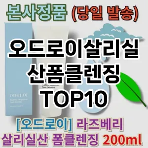 오드로이살리실산폼클렌징 추천 순위  TOP10 구매가이드 2025년 6월 3주차