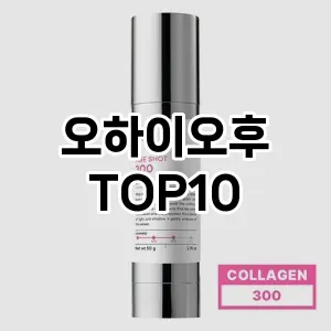 오하이오후 추천 순위  TOP10 구매가이드 2025년 6월 2주차