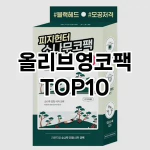 올리브영코팩 추천 순위  TOP10 구매가이드 2025년 6월 2주차