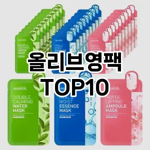 올리브영팩 추천 순위  TOP10 구매가이드 2025년 6월 3주차