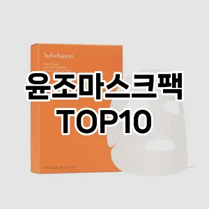 윤조마스크팩 추천 순위  TOP10 구매가이드 2025년 6월 3주차