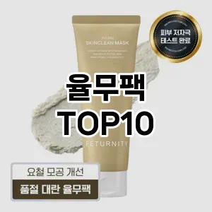 율무팩 추천 순위  TOP10 구매가이드 2025년 6월 2주차