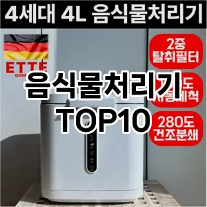 음식물처리기 추천 순위  TOP10 구매가이드 2025년 6월 2주차