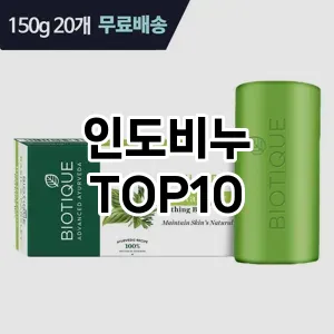 인도비누 추천 순위  TOP10 구매가이드 2025년 6월 3주차