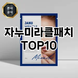 자누미라클패치 추천 순위  TOP10 구매가이드 2025년 6월 2주차