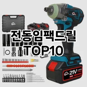 전동임팩드릴 추천 순위  TOP10 구매가이드 2025년 6월 2주차