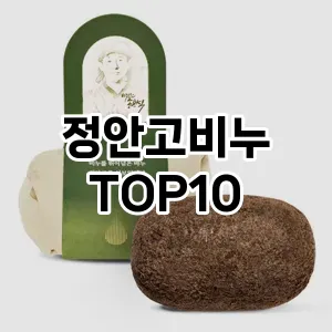 정안고비누 추천 순위  TOP10 구매가이드 2025년 6월 3주차