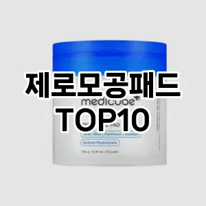 제로모공패드 추천 순위  TOP10 구매가이드 2025년 6월 3주차