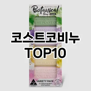 코스트코비누 추천 순위  TOP10 구매가이드 2025년 6월 3주차