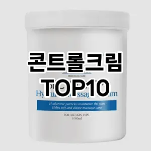 콘트롤크림 추천 순위  TOP10 구매가이드 2025년 6월 3주차