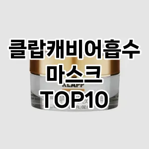 클랍캐비어흡수마스크 추천 순위  TOP10 구매가이드 2025년 6월 3주차