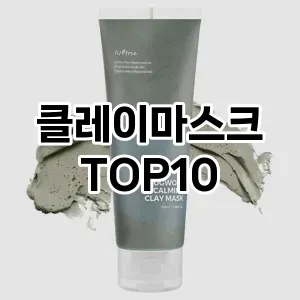 클레이마스크 추천 순위  TOP10 구매가이드 2025년 6월 3주차