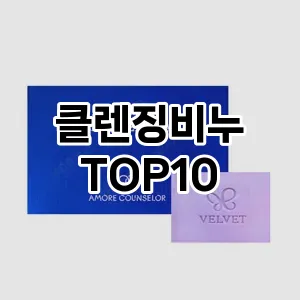 클렌징비누 추천 순위  TOP10 구매가이드 2025년 6월 3주차