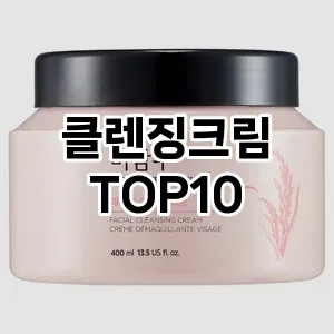 클렌징크림 추천 순위  TOP10 구매가이드 2025년 6월 3주차