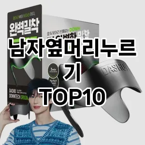 남자옆머리누르기 추천 순위  TOP10 구매가이드 2025년 7월 3주차