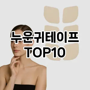 누운귀테이프 추천 순위  TOP10 구매가이드 2025년 7월 3주차