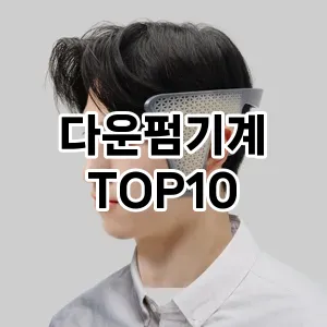 다운펌기계 추천 순위  TOP10 구매가이드 2025년 7월 3주차