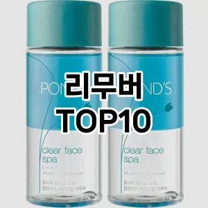리무버 추천 순위  TOP10 구매가이드 2025년 7월 2주차