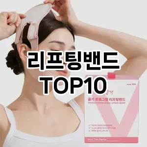 리프팅밴드 추천 순위  TOP10 구매가이드 2025년 7월 2주차